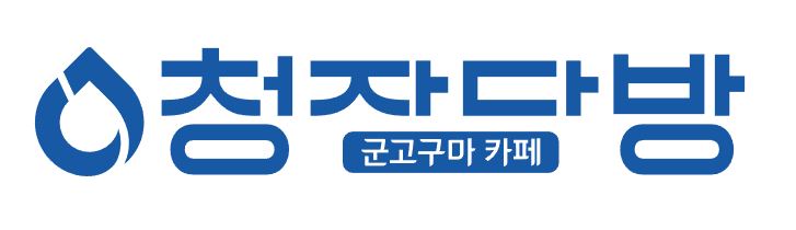 청자다방