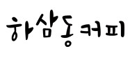 화면 캡처 2026-06-12 131927